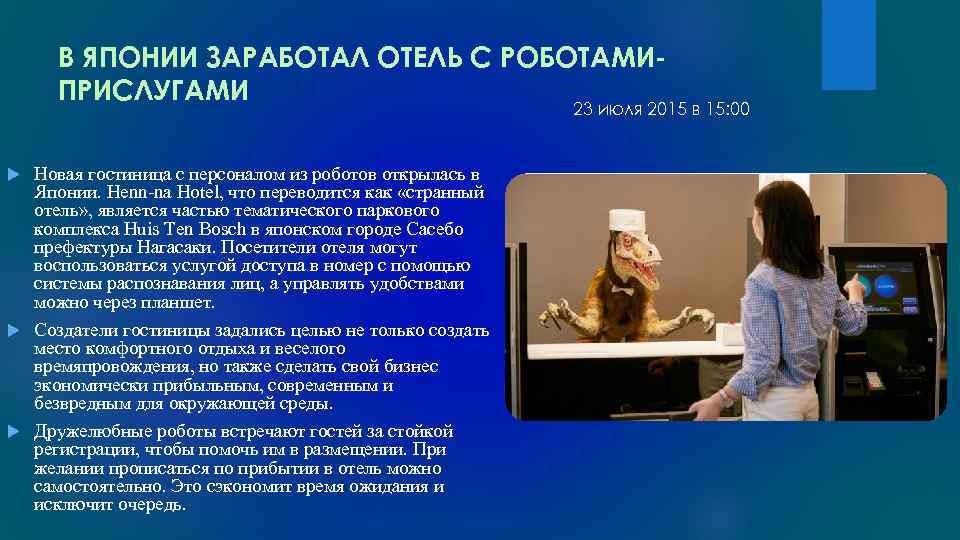 В ЯПОНИИ ЗАРАБОТАЛ ОТЕЛЬ С РОБОТАМИПРИСЛУГАМИ 23 июля 2015 в 15: 00 Новая гостиница