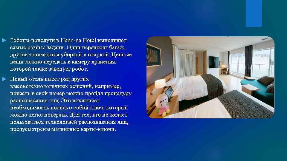 Роботы-прислуги в Henn-na Hotel выполняют самые разные задачи. Одни переносят багаж, другие занимаются