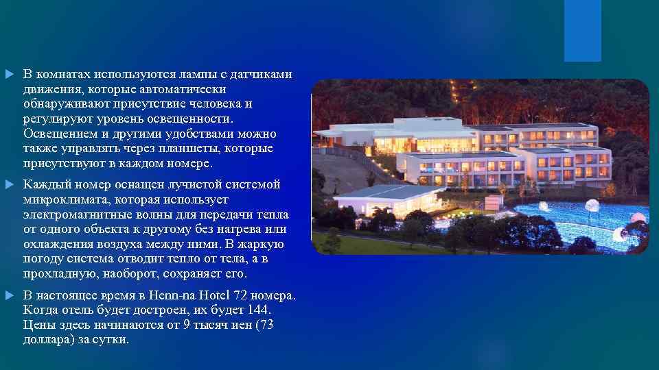  В комнатах используются лампы с датчиками движения, которые автоматически обнаруживают присутствие человека и
