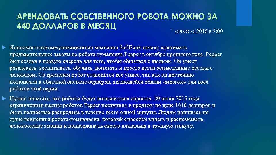 АРЕНДОВАТЬ СОБСТВЕННОГО РОБОТА МОЖНО ЗА 440 ДОЛЛАРОВ В МЕСЯЦ 1 августа 2015 в 9: