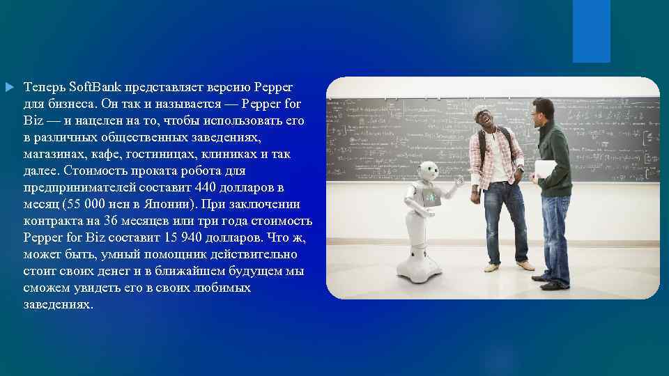  Теперь Soft. Bank представляет версию Pepper для бизнеса. Он так и называется —