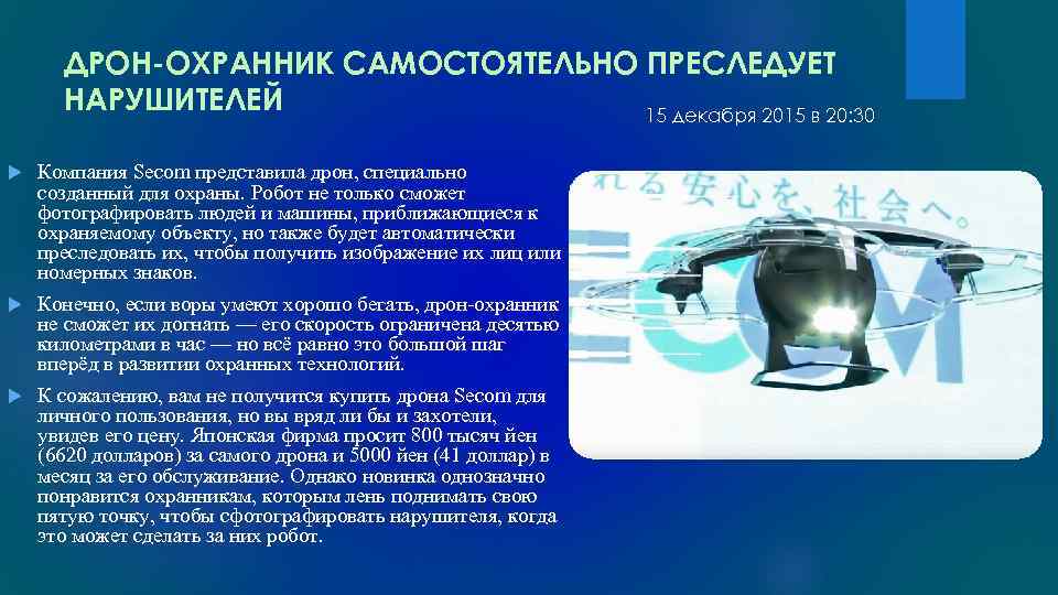 ДРОН-ОХРАННИК САМОСТОЯТЕЛЬНО ПРЕСЛЕДУЕТ НАРУШИТЕЛЕЙ 15 декабря 2015 в 20: 30 Компания Secom представила дрон,