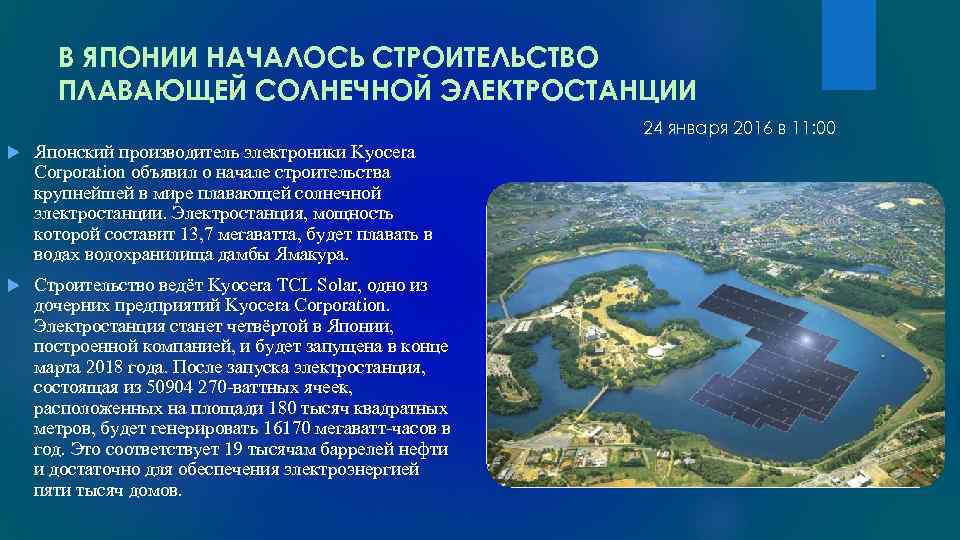 В ЯПОНИИ НАЧАЛОСЬ СТРОИТЕЛЬСТВО ПЛАВАЮЩЕЙ СОЛНЕЧНОЙ ЭЛЕКТРОСТАНЦИИ 24 января 2016 в 11: 00 Японский