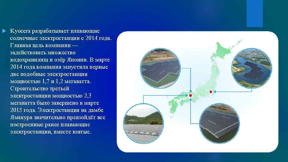  Kyocera разрабатывает плавающие солнечные электростанции с 2014 года. Главная цель компании — задействовать