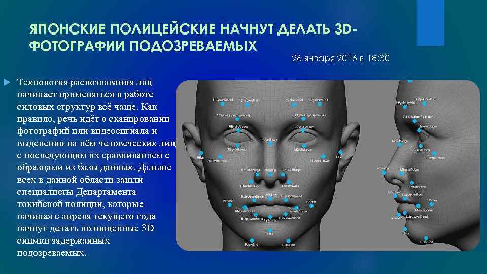 ЯПОНСКИЕ ПОЛИЦЕЙСКИЕ НАЧНУТ ДЕЛАТЬ 3 DФОТОГРАФИИ ПОДОЗРЕВАЕМЫХ 26 января 2016 в 18: 30 Технология
