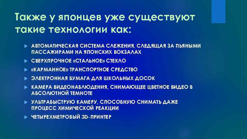 Также у японцев уже существуют такие технологии как: АВТОМАТИЧЕСКАЯ СИСТЕМА СЛЕЖЕНИЯ, СЛЕДЯЩАЯ ЗА ПЬЯНЫМИ
