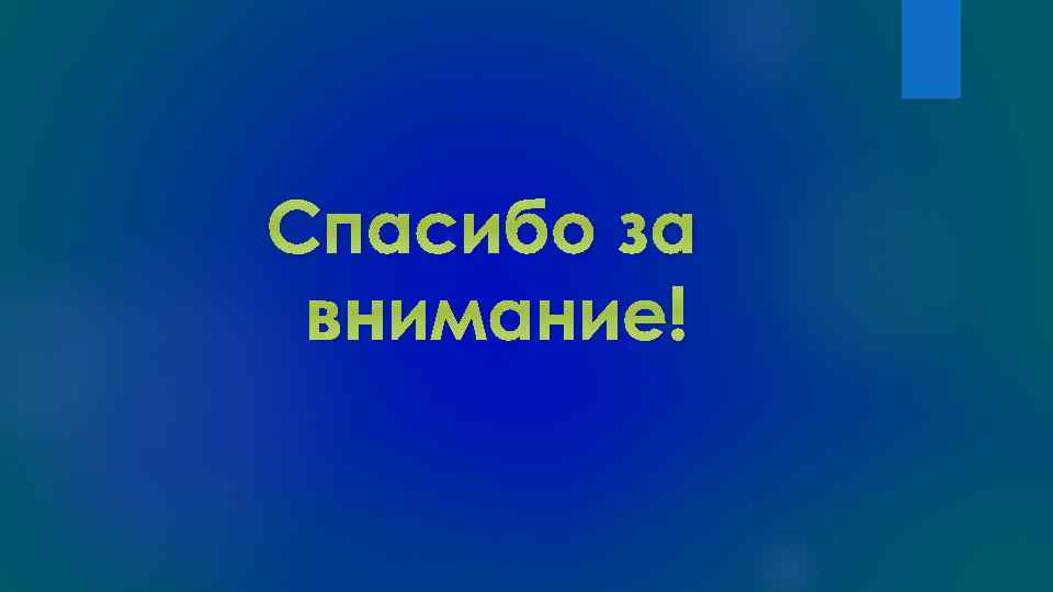 Спасибо за внимание! 