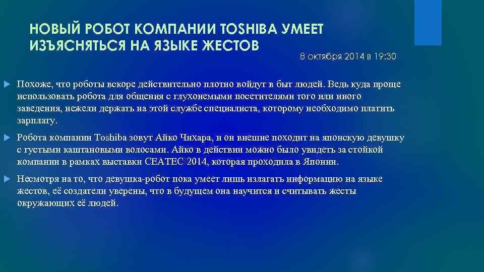 НОВЫЙ РОБОТ КОМПАНИИ TOSHIBA УМЕЕТ ИЗЪЯСНЯТЬСЯ НА ЯЗЫКЕ ЖЕСТОВ 8 октября 2014 в 19: