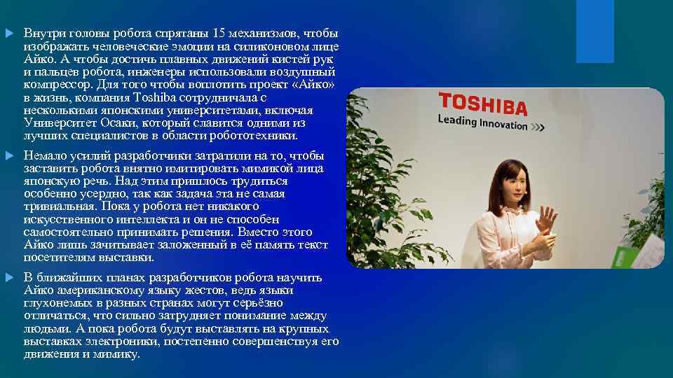 Внутри головы робота спрятаны 15 механизмов, чтобы изображать человеческие эмоции на силиконовом лице Айко.