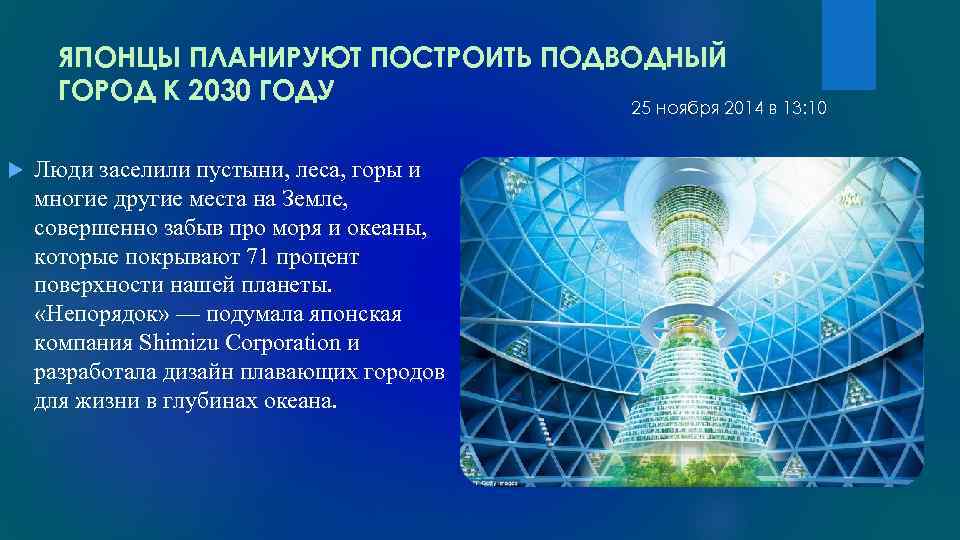 ЯПОНЦЫ ПЛАНИРУЮТ ПОСТРОИТЬ ПОДВОДНЫЙ ГОРОД К 2030 ГОДУ 25 ноября 2014 в 13: 10