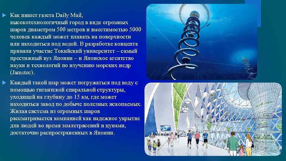  Как пишет газета Daily Mail, высокотехнологичный город в виде огромных шаров диаметром 500