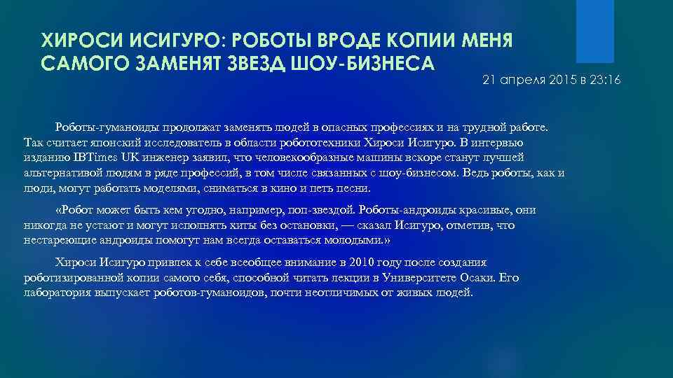 ХИРОСИ ИСИГУРО: РОБОТЫ ВРОДЕ КОПИИ МЕНЯ САМОГО ЗАМЕНЯТ ЗВЕЗД ШОУ-БИЗНЕСА 21 апреля 2015 в