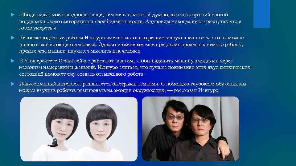  «Люди видят моего андроида чаще, чем меня самого. Я думаю, что это хороший