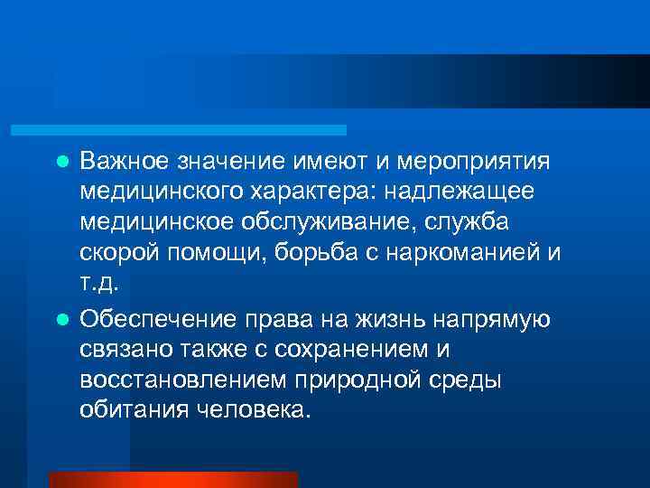 Важное значение имеют и мероприятия медицинского характера: надлежащее медицинское обслуживание, служба скорой помощи, борьба