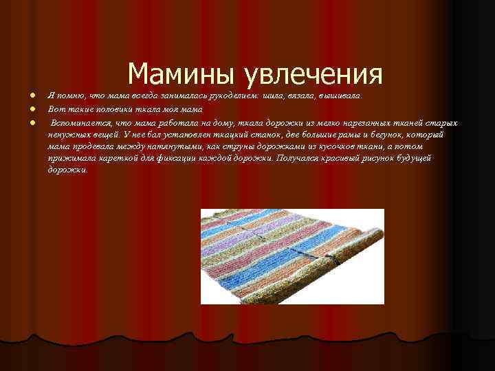 Мамины увлечения l l l Я помню, что мама всегда занималась рукоделием: шила, вязала,