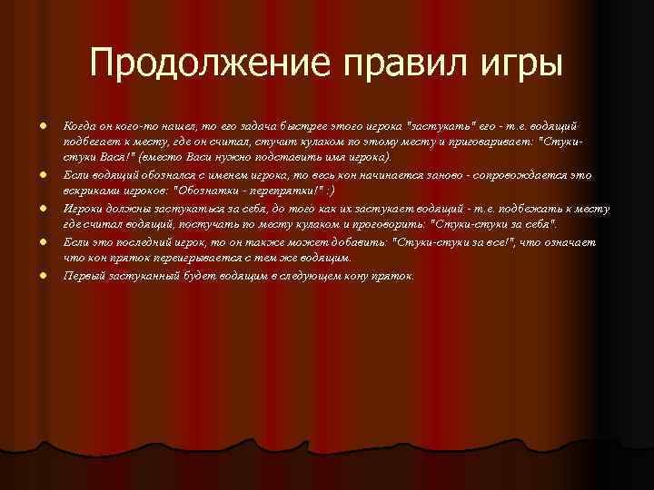 Продолжение правил игры l l l Когда он кого-то нашел, то его задача быстрее