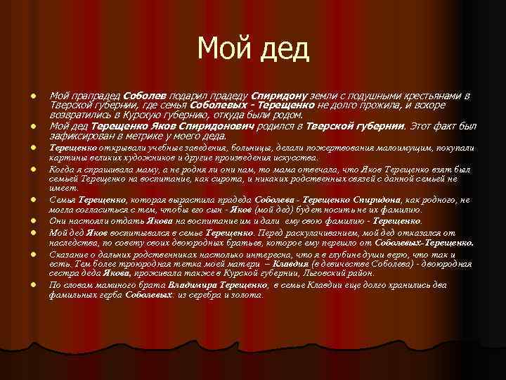 Мой дед l l l l l Мой прапрадед Соболев подарил прадеду Спиридону земли