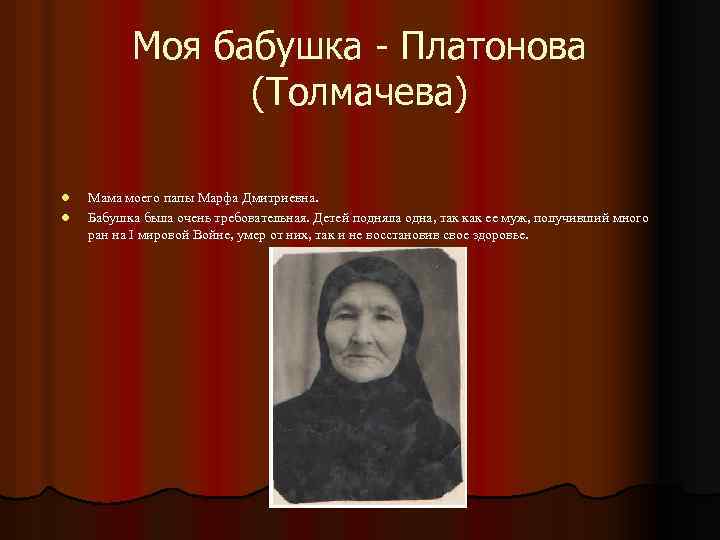 Моя бабушка - Платонова (Толмачева) l l Мама моего папы Марфа Дмитриевна. Бабушка была