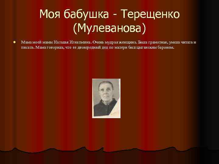 Моя бабушка - Терещенко (Мулеванова) l Мама моей мамы Наталья Игнатьевна. Очень мудрая женщина.