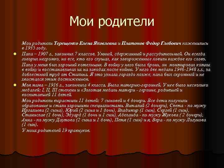 Мои родители l l Мои родители Терещенко Елена Яковлевна и Платонов Федор Глебович поженились