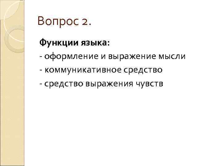 Вопрос 2. Функции языка: - оформление и выражение мысли - коммуникативное средство - средство