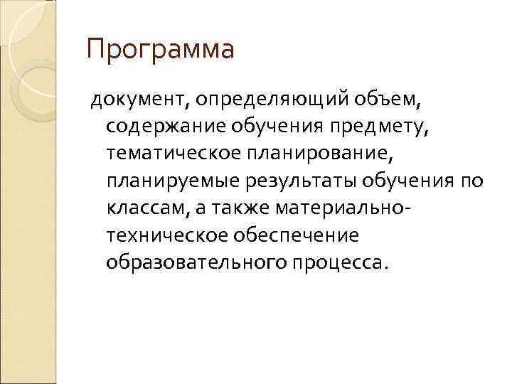 Программа документ, определяющий объем, содержание обучения предмету, тематическое планирование, планируемые результаты обучения по классам,