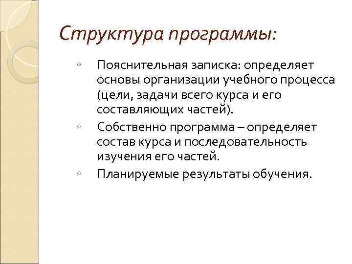 Структура программы: ◦ ◦ ◦ Пояснительная записка: определяет основы организации учебного процесса (цели, задачи