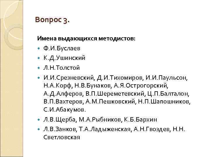 Вопрос 3. Имена выдающихся методистов: Ф. И. Буслаев К. Д. Ушинский Л. Н. Толстой