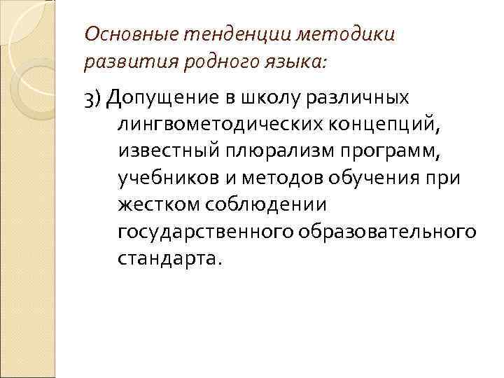 Основные тенденции методики развития родного языка: 3) Допущение в школу различных лингвометодических концепций, известный