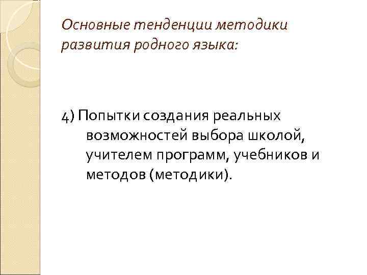 Основные тенденции методики развития родного языка: 4) Попытки создания реальных возможностей выбора школой, учителем