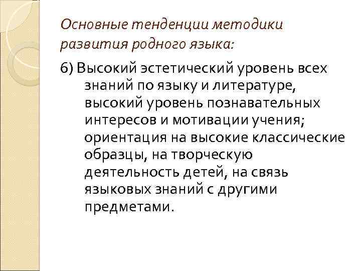 Основные тенденции методики развития родного языка: 6) Высокий эстетический уровень всех знаний по языку