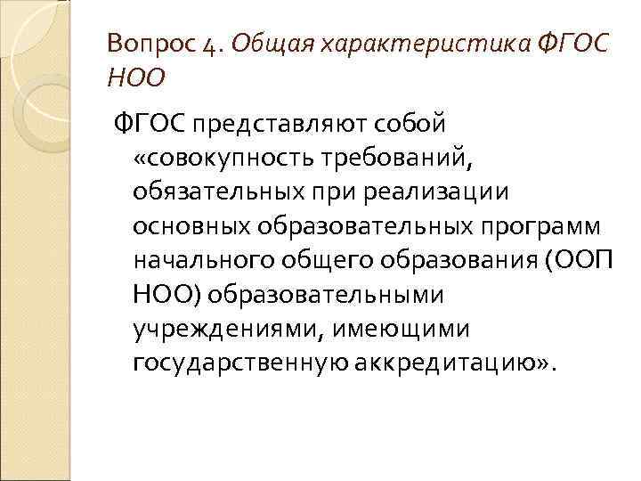 Вопрос 4. Общая характеристика ФГОС НОО ФГОС представляют собой «совокупность требований, обязательных при реализации