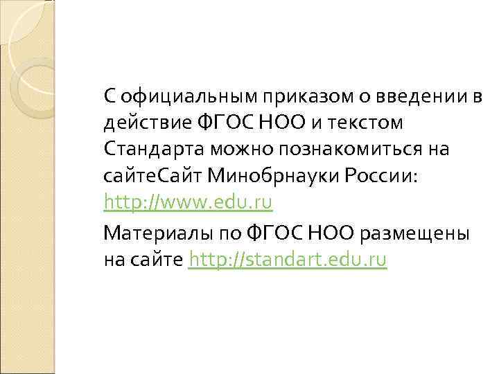 С официальным приказом о введении в действие ФГОС НОО и текстом Стандарта можно познакомиться