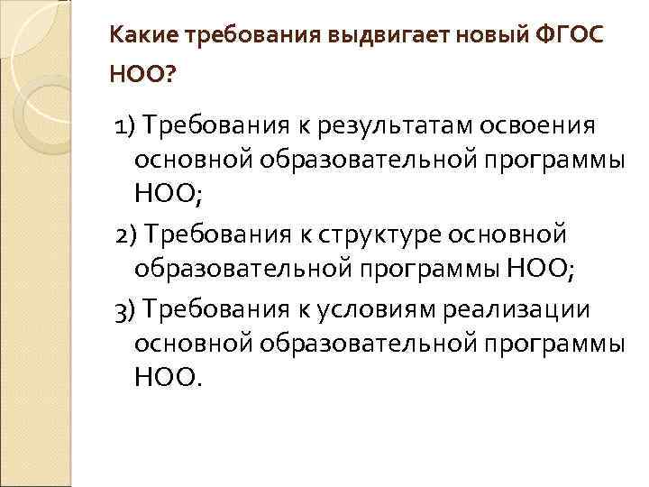 Какие требования выдвигает новый ФГОС НОО? 1) Требования к результатам освоения основной образовательной программы