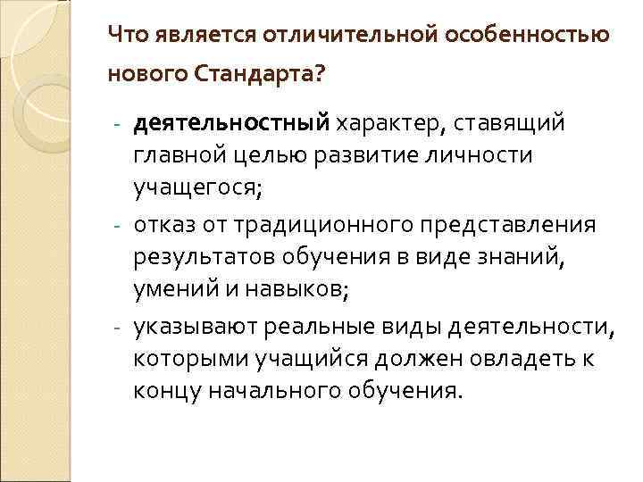 Что является отличительной особенностью нового Стандарта? деятельностный характер, ставящий главной целью развитие личности учащегося;