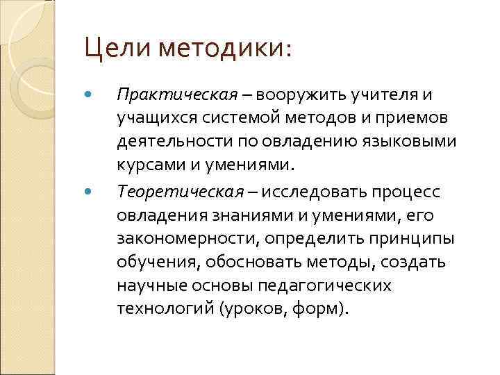 Цели методики: Практическая – вооружить учителя и учащихся системой методов и приемов деятельности по