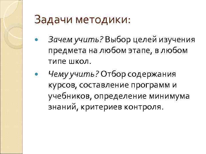 Задачи методики. Задачи методики обучения зачем изучать. Задачи методики зачем учить как учить. Задачи почему и. Выучить на выбор.