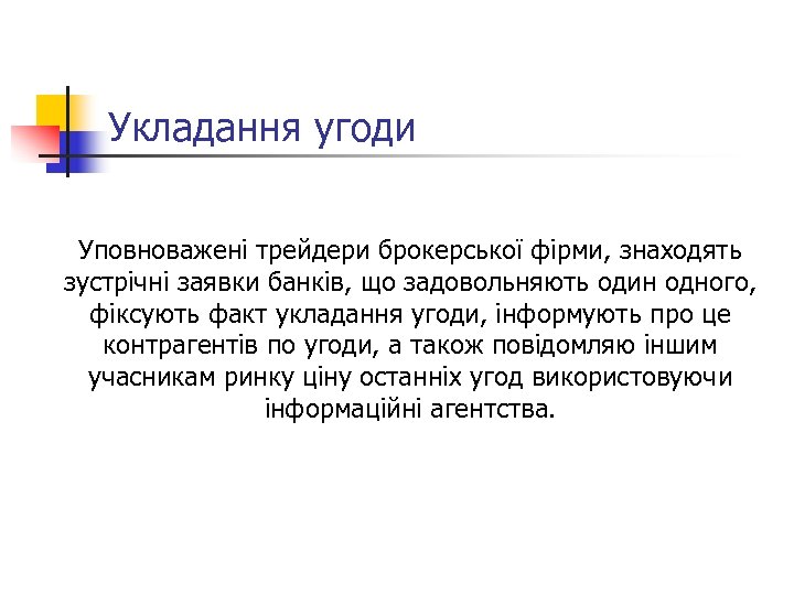 Укладання угоди Уповноважені трейдери брокерської фірми, знаходять зустрічні заявки банків, що задовольняють один одного,
