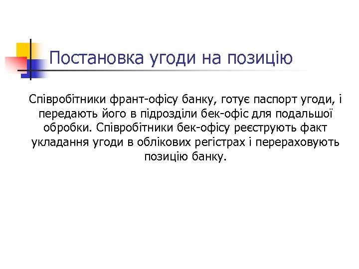 Постановка угоди на позицію Співробітники франт-офісу банку, готує паспорт угоди, і передають його в