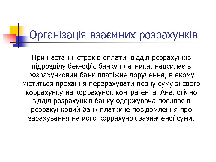 Організація взаємних розрахунків При настанні строків оплати, відділ розрахунків підрозділу бек-офіс банку платника, надсилає