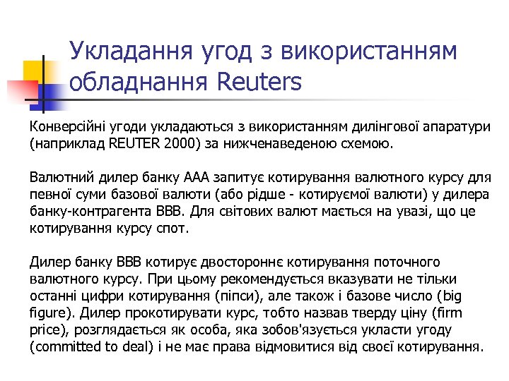 Укладання угод з використанням обладнання Reuters Конверсійні угоди укладаються з використанням дилінгової апаратури (наприклад