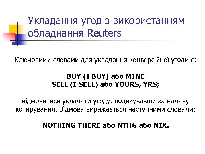 Укладання угод з використанням обладнання Reuters Ключовими словами для укладання конверсійної угоди є: BUY