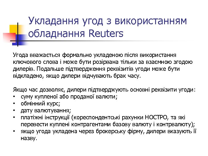 Укладання угод з використанням обладнання Reuters Угода вважається формально укладеною після використання ключового слова