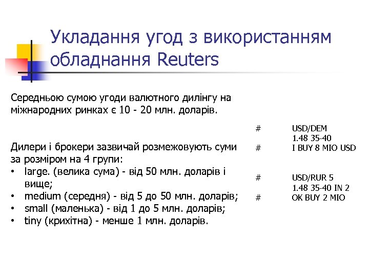 Укладання угод з використанням обладнання Reuters Середньою сумою угоди валютного дилінгу на міжнародних ринках