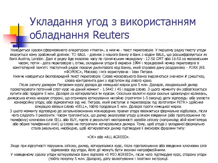 Укладання угод з використанням обладнання Reuters Наводиться зразок сформованого апаратурою «тікета» , а нижче