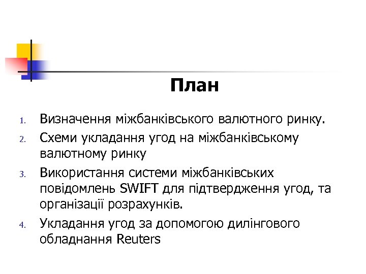 План 1. 2. 3. 4. Визначення міжбанківського валютного ринку. Схеми укладання угод на міжбанківському