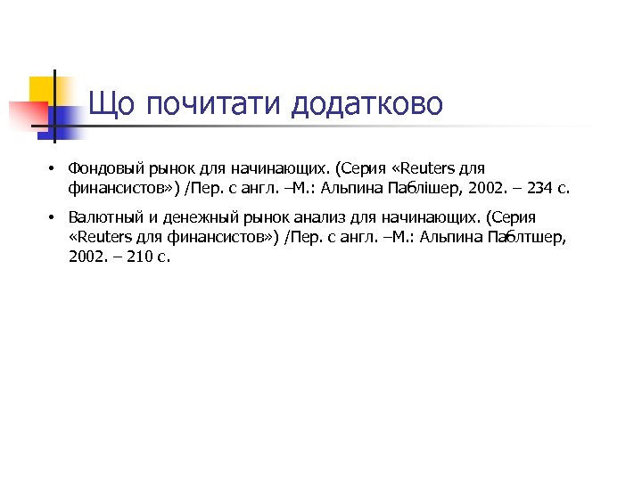 Що почитати додатково • Фондовый рынок для начинающих. (Серия «Reuters для финансистов» ) /Пер.