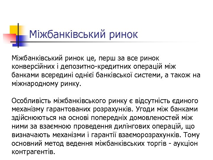 Міжбанківський ринок це, перш за все ринок конверсійних і депозитно-кредитних операцій між банками всередині