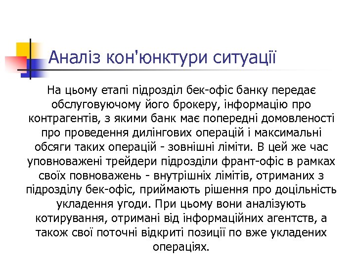 Аналіз кон'юнктури ситуації На цьому етапі підрозділ бек-офіс банку передає обслуговуючому його брокеру, інформацію