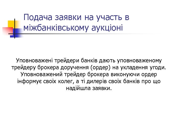 Подача заявки на участь в міжбанківському аукціоні Уповноважені трейдери банків дають уповноваженому трейдеру брокера